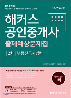 2019 해커스 공인중개사 출제예상문제집 2차 부동산공시법령