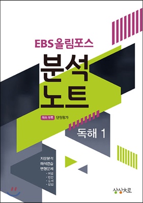 EBS 올림포스 분석노트 독해 1 (2019년)