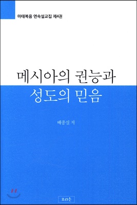 메시아의 권능과 성도의 믿음