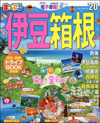 まっぷる 東海(3)伊豆.箱根 &#39;20 