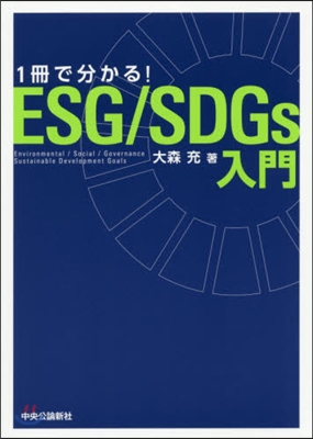 1冊で分かる!ESG/SDGs入門