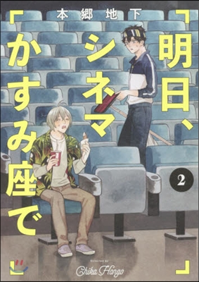明日,シネマかすみ座で   2