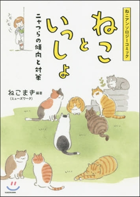 ねこアンソロジ-コミック ねこといっしょ ニャつらの傾向と對策