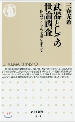 武器としての世論調査－社會をとらえ,未來