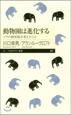 動物園は進化する ゾウの飼育係が考えたこ