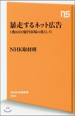 暴走するネット廣告 1兆8000億円市場