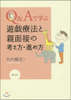 Q&amp;Aで學ぶ遊戱療法と親面接の考え方.進