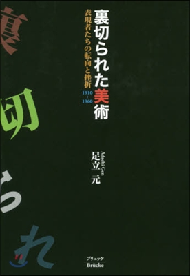 裏切られた美術 表現者たちの轉向と挫折