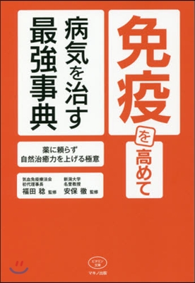 免疫を高めて病氣を治す最强事典