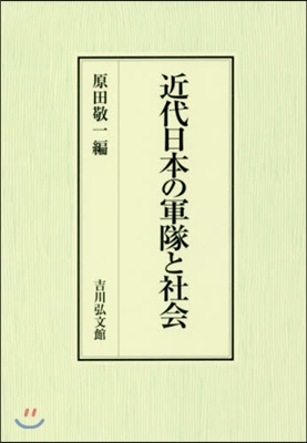 近代日本の軍隊と社會