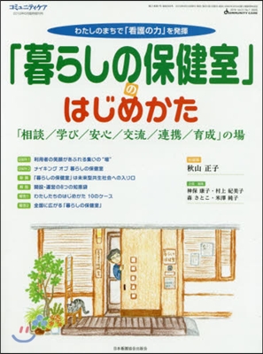 「暮らしの保健室」のはじめかた 「相談/