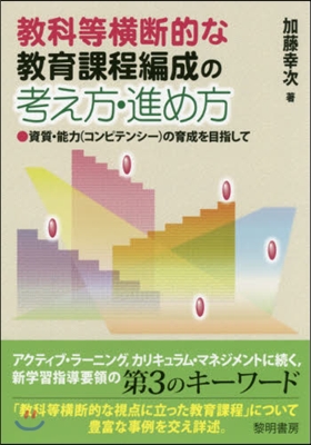 敎科等橫斷的な敎育課程編成の考え方.進め