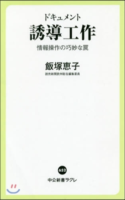 ドキュメント誘導工作 情報操作の巧妙なわな