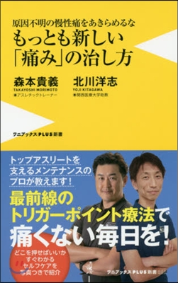 もっとも新しい「痛み」の治し方