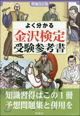 よく分かる金澤檢定受驗參考書 增補改訂版