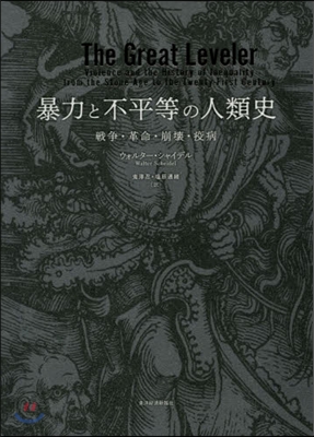 暴力と不平等の人類史 戰爭.革命.崩壞.