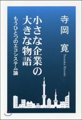 小さな企業の大きな物語 もうひとつのエコ