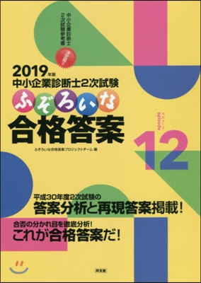 ’19 中小企業診斷士2次試驗ふぞ 12