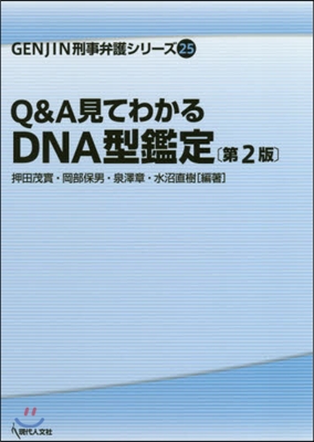 Q&A見てわかるDNA型鑑定 第2版