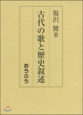 古代の歌と歷史敍述