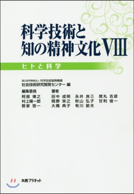 科學技術と知の精神文化   8 ヒトと科