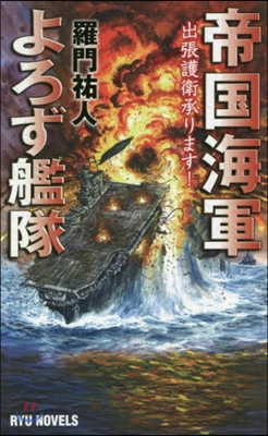 帝國海軍よろず艦隊 出張護衛承ります!