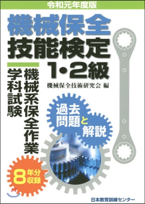 機械保全技能檢定1.2級 機械系保全作業學科試驗 過去問題と解說 令和元年度版