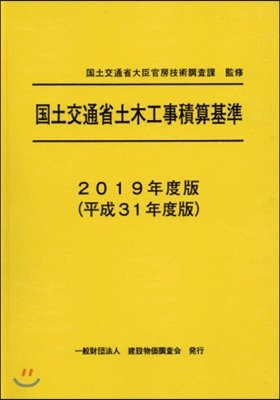 ’19 國土交通省土木工事積算基準