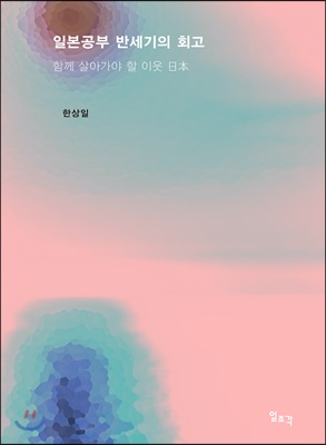 일본공부 반세기의 회고