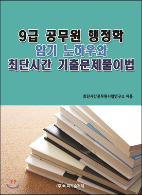 9급 공무원 행정학 암기 노하우와 최단시간 기출문제풀이법