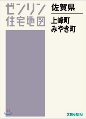 佐賀縣 上峰町.みやき町