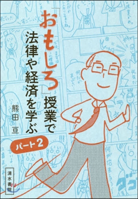 「おもしろ」授業で法律や經濟を學ぶ (パ-ト2)