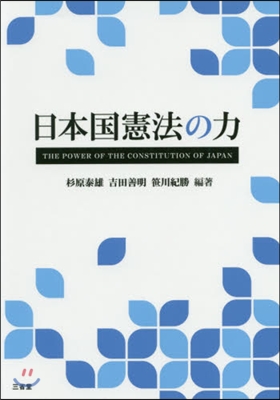 日本國憲法の力