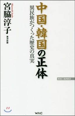 中國.韓國の正體 異民族がつくった歷史の眞實