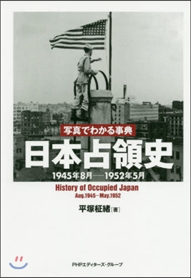 寫眞でわかる事典日本占領史 1945年8