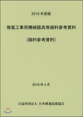 ’19 推進工事用機械器具等損料參考資料