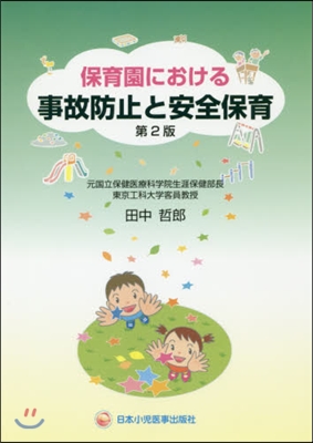 保育園における事故防止と安全保育 第2版