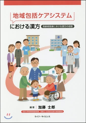 地域包括ケアシステムにおける漢方