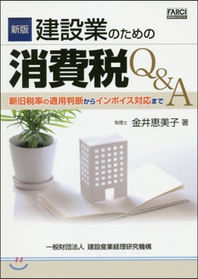 建設業のための消費稅Q&amp;A 新版