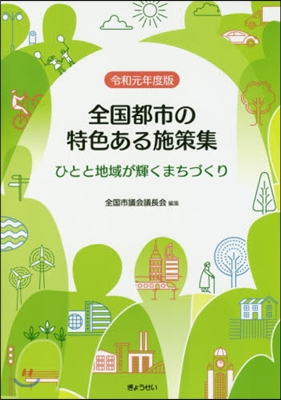 令1 全國都市の特色ある施策集 ひとと地