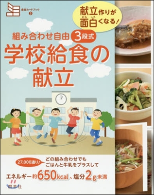 獻立作りが面白くなる!3段式學校給食の獻