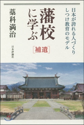 藩校に學ぶ 補遺 日本が誇れる人づくり.