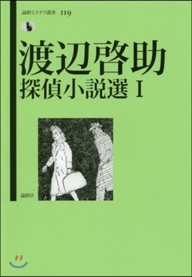 渡邊啓助探偵小說選(1)