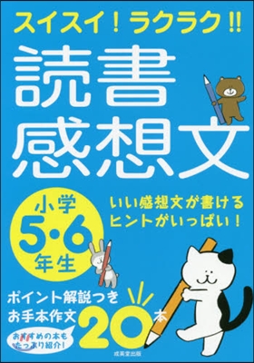 スイスイ!ラクラク!! 讀書感想文 小學5.6年生