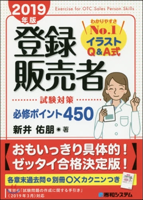 登錄販賣者試驗對策必修ポイント450 2019年版