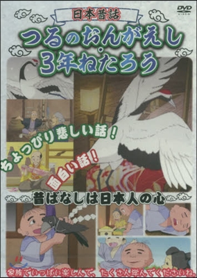 日本昔話 つるのおんがえし.3年ねたろう DVD 