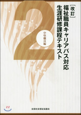 福祉職員キャリアパス對應生涯硏 2 改訂