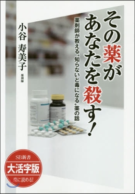 その藥があなたを殺す! 大活字版