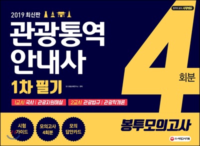 2019 관광통역안내사 1차 필기 봉투모의고사 4회분