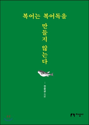 [중고-상] 복어는 복어독을 만들지 않는다